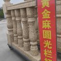 七台河 黄金麻花岗岩圆光栏杆花瓶柱将军柱