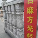七台河 白麻花岗岩方光栏杆花瓶柱将军柱