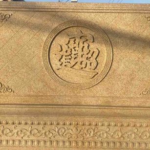 七台河 大型黄金麻花岗岩照壁，屏风，影壁（招财进宝）